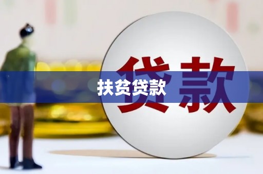 皋兰扶贫贷款