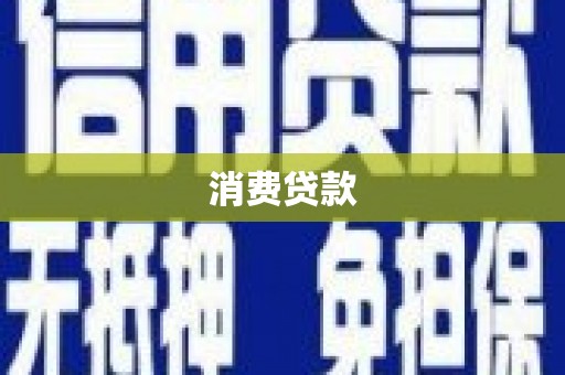 皋兰消费贷款