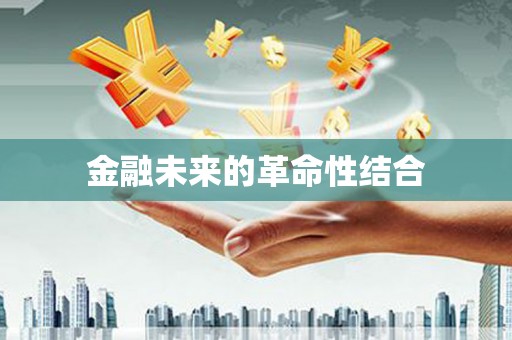 皋兰金融未来的革命性结合