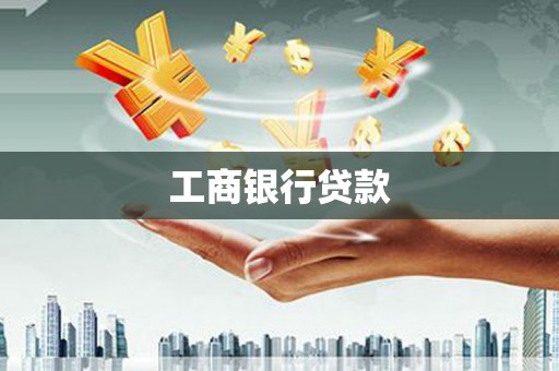 皋兰工商银行贷款