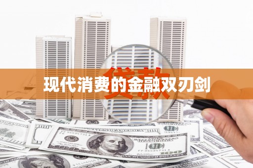 皋兰现代消费的金融双刃剑