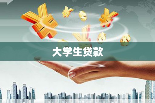 皋兰大学生贷款