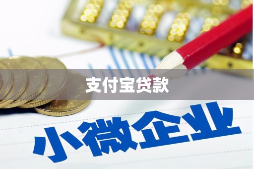 皋兰支付宝贷款
