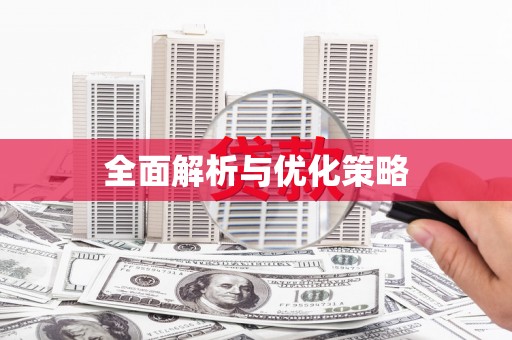 皋兰全面解析与优化策略
