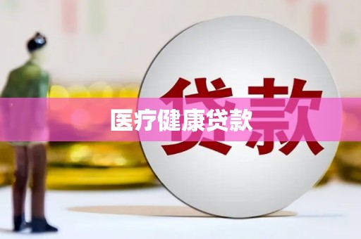 皋兰医疗健康贷款