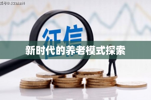 皋兰新时代的养老模式探索