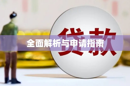 皋兰全面解析与申请指南