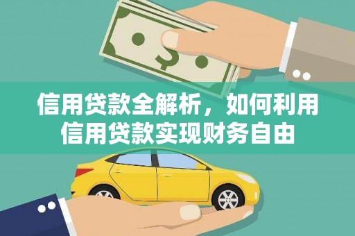 皋兰信用贷款全解析，如何利用信用贷款实现财务自由