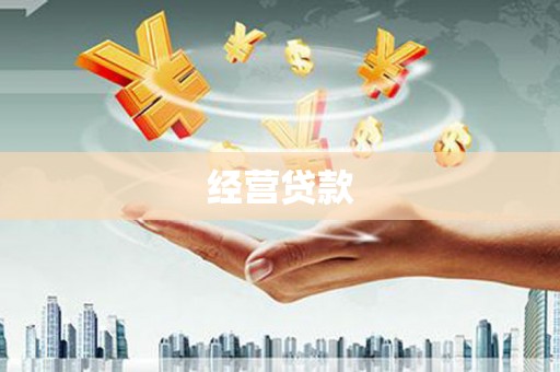 皋兰经营贷款