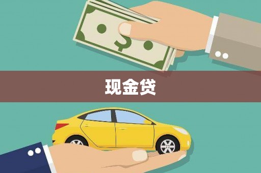 皋兰现金贷