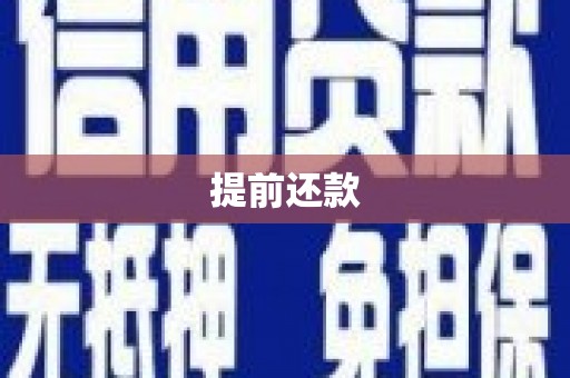 皋兰提前还款