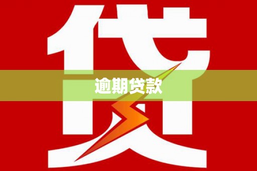 皋兰逾期贷款