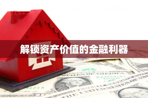 皋兰解锁资产价值的金融利器