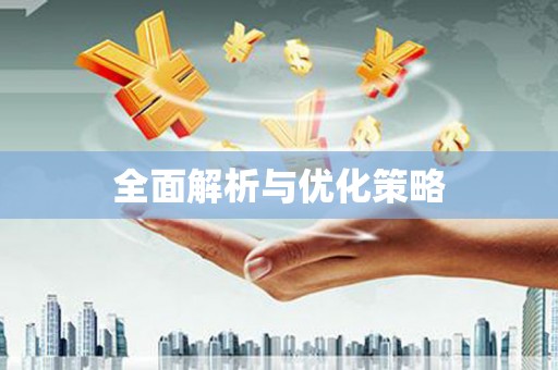 皋兰全面解析与优化策略