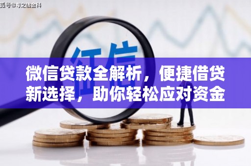 皋兰微信贷款全解析，便捷借贷新选择，助你轻松应对资金需求