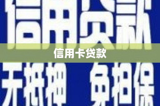 皋兰信用卡贷款