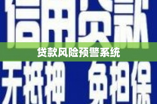 皋兰贷款风险预警系统