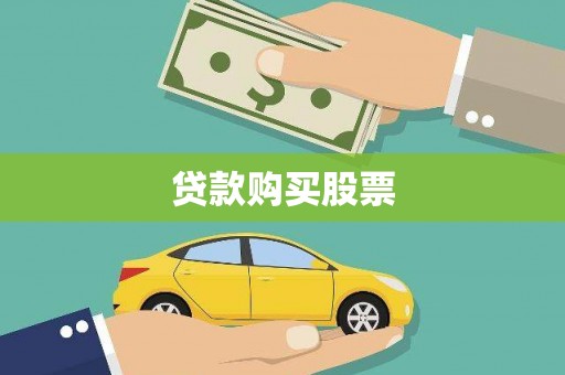 皋兰贷款购买股票